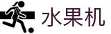 水果机 - 中国水果机游戏大全 - 水果老虎机在线玩